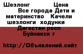 Шезлонг Babyton › Цена ­ 2 500 - Все города Дети и материнство » Качели, шезлонги, ходунки   . Дагестан респ.,Буйнакск г.